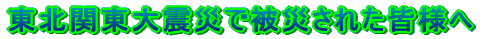 ���k�֓���k�ЂŜ�Ђ��ꂽ�F�l�� 