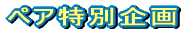 ��ʎ��̔�Q�� �z�b�g���C���@�m�`�r�u�` 