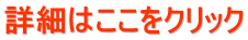 詳細はここをクリック