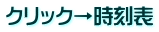 クリック→時刻表